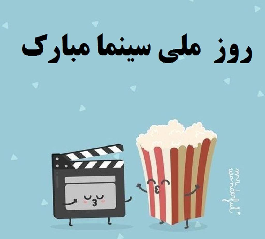عکس نوشته تبریک روز سینما4
