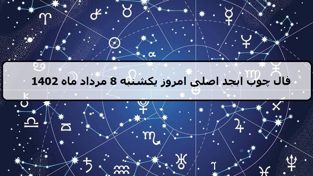 فال چوب ابجد امروز؛ فال روزانه ابجد اصلی یکشنبه 8 مرداد ماه 1402