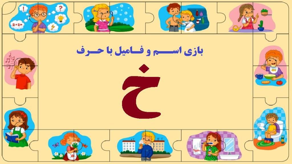 اسم فامیل با خ؛ جواب کامل تقلب بازی اسم فامیل با حرف خ