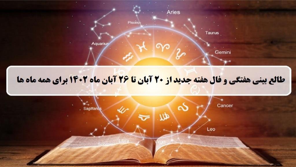 فال هفته جدید؛ طالع بینی و فال هفتگی 20 تا 26 آبان ماه 1402 همه ماهها