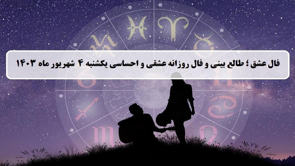 فال عشق ؛ فال روزانه عشقی و احساسی امروز یکشنبه 4 شهریور ماه 1403