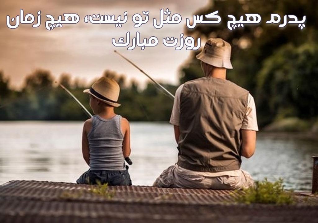 متن تبریک روز پدر