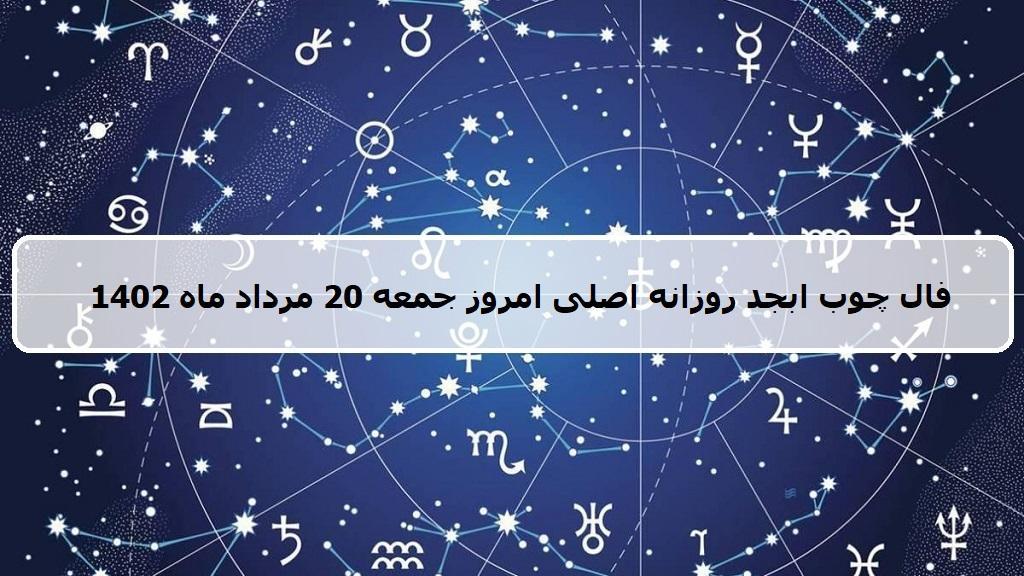 فال چوب ابجد امروز؛ فال روزانه ابجد اصلی جمعه 20 مرداد ماه 1402