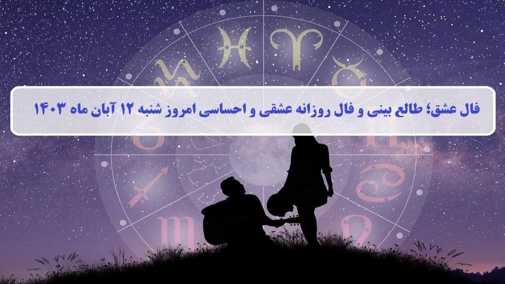 فال عشق امروز؛ فال روزانه عشقی و احساسی شنبه 12 آبان ماه 1403