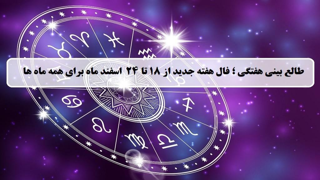 فال هفته جدید؛ طالع بینی و فال هفتگی از 18 اسفند تا 24 اسفند ماه 1403