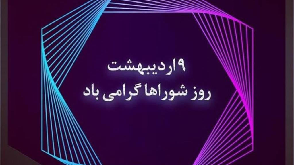 متن تبریک روز شوراها رسمی و صمیمی؛ عکس نوشته روز شورای شهری