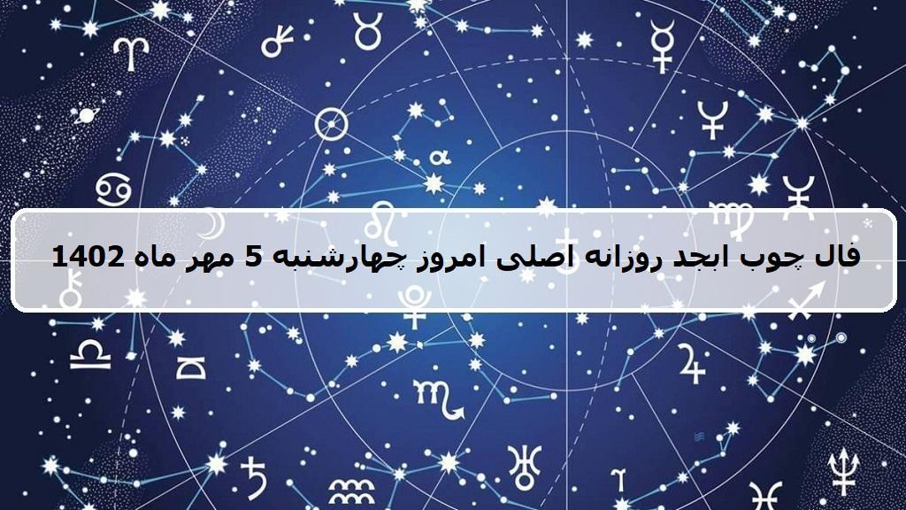 فال چوب ابجد امروز؛ فال روزانه ابجد اصلی چهارشنبه 5 مهر ماه 1402