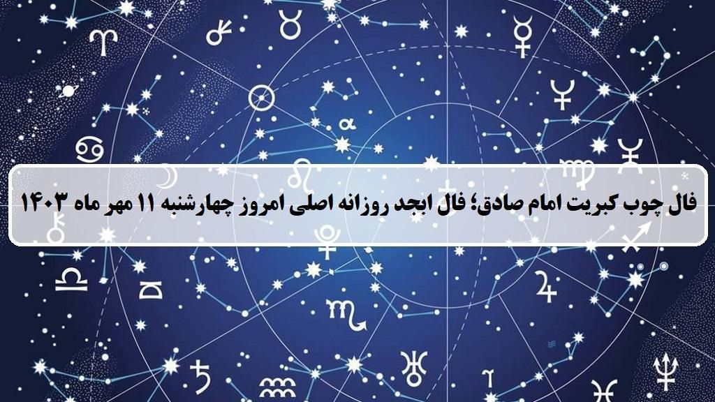 فال چوب کبریت امروز؛ فال روزانه ابجد اصلی چهارشنبه 11 مهر 1403