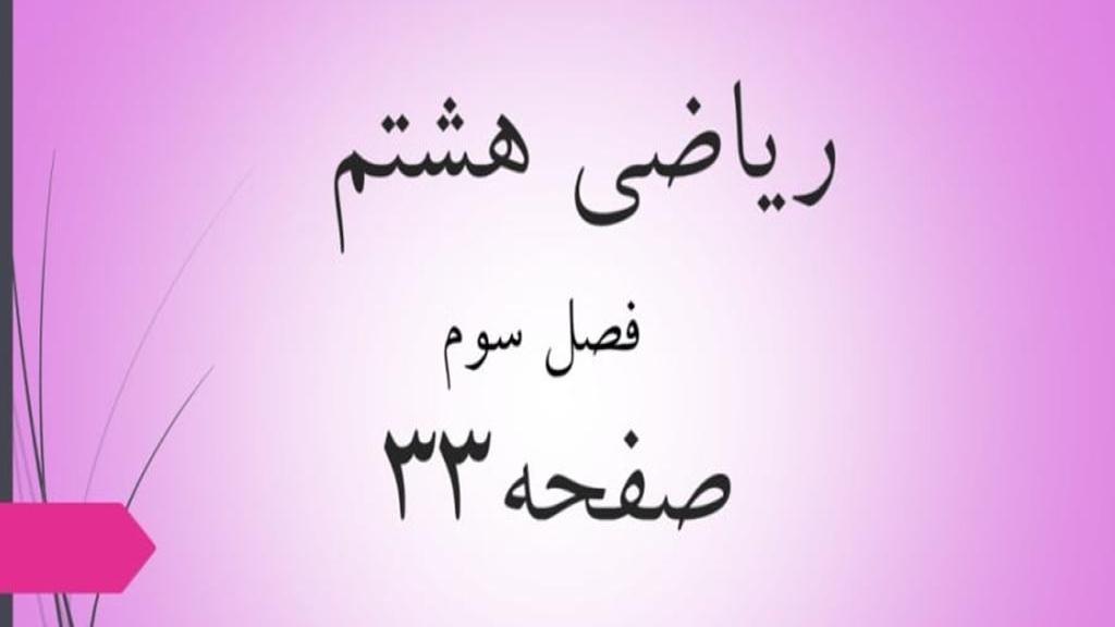 حل تمرین صفحه 33 ریاضی هشتم؛ جواب کار در کلاس ص 33 ریاضی با فیلم