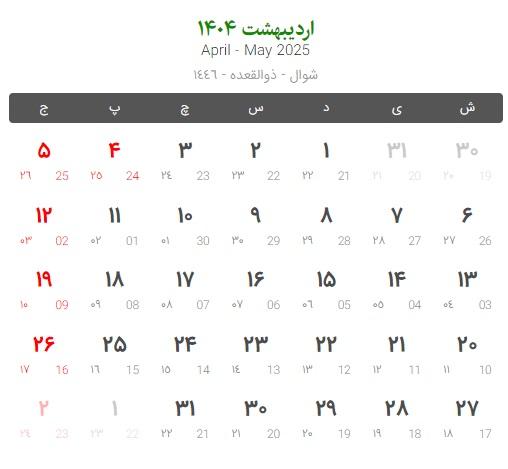 تعطیلات و مناسبت های اردیبهشت 1404  