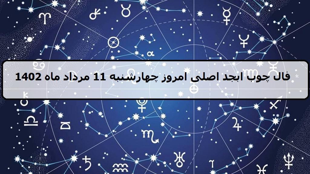 فال چوب ابجد امروز؛ فال روزانه ابجد اصلی چهارشنبه 11 مرداد ماه 1402