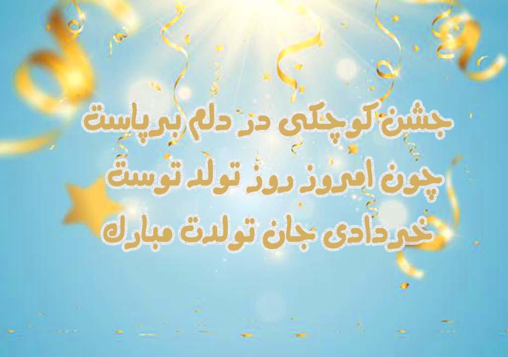 پیام تبریک متولد خرداد