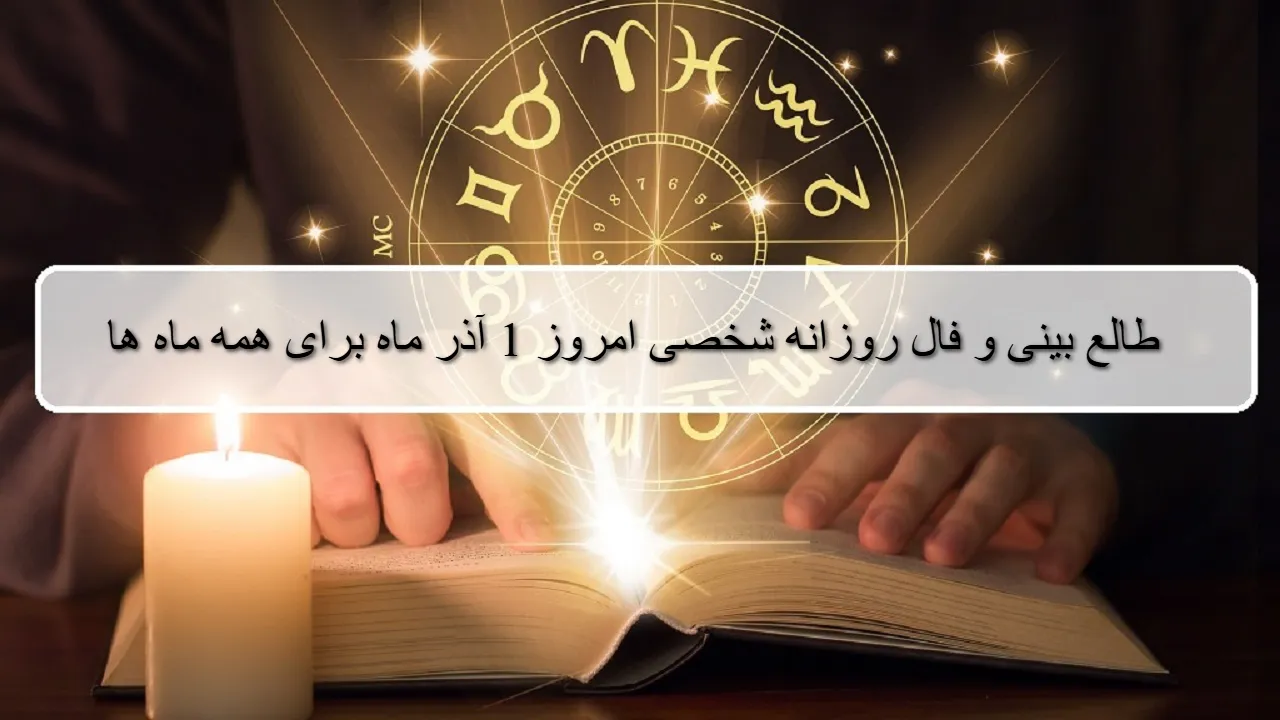 فال روزانه شخصی 1 آذر 1404؛ طالع بینی و فال دقیق امروز شنبه