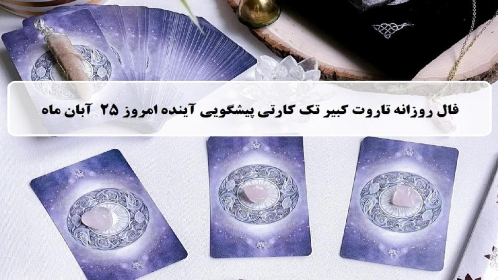 فال تاروت پیشگویی آینده؛ فال روزانه تاروت کبیر یکشنبه 25 آبان 1404