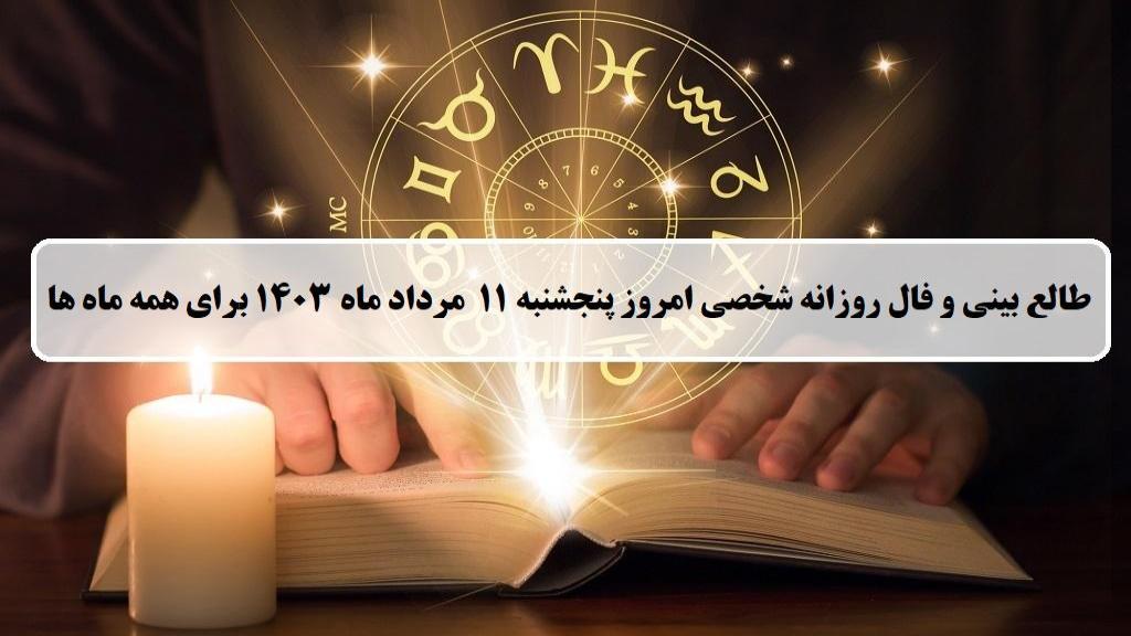 فال روزانه شخصی 11 مرداد 1403؛ طالع بینی و فال امروز پنجشنبه 11 مرداد