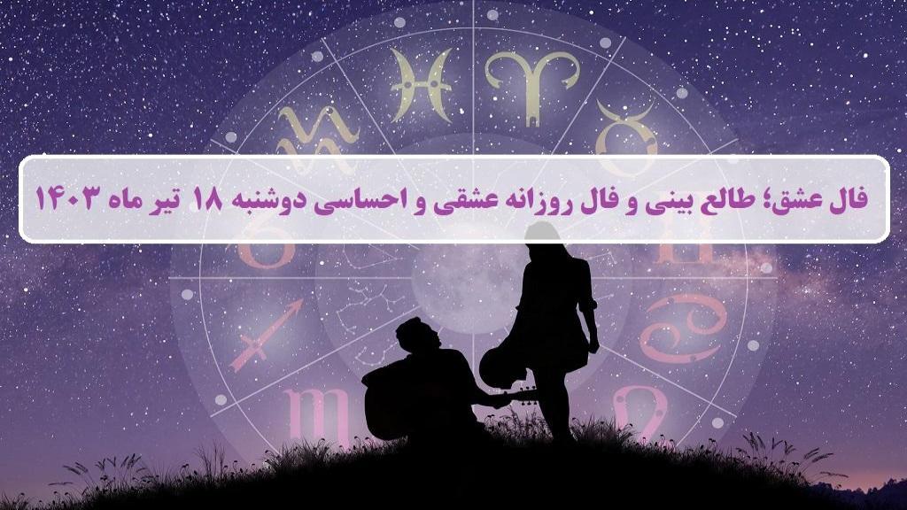 فال عشق ؛ فال روزانه عشقی و احساسی امروز دوشنبه 25 تیر ماه 1403