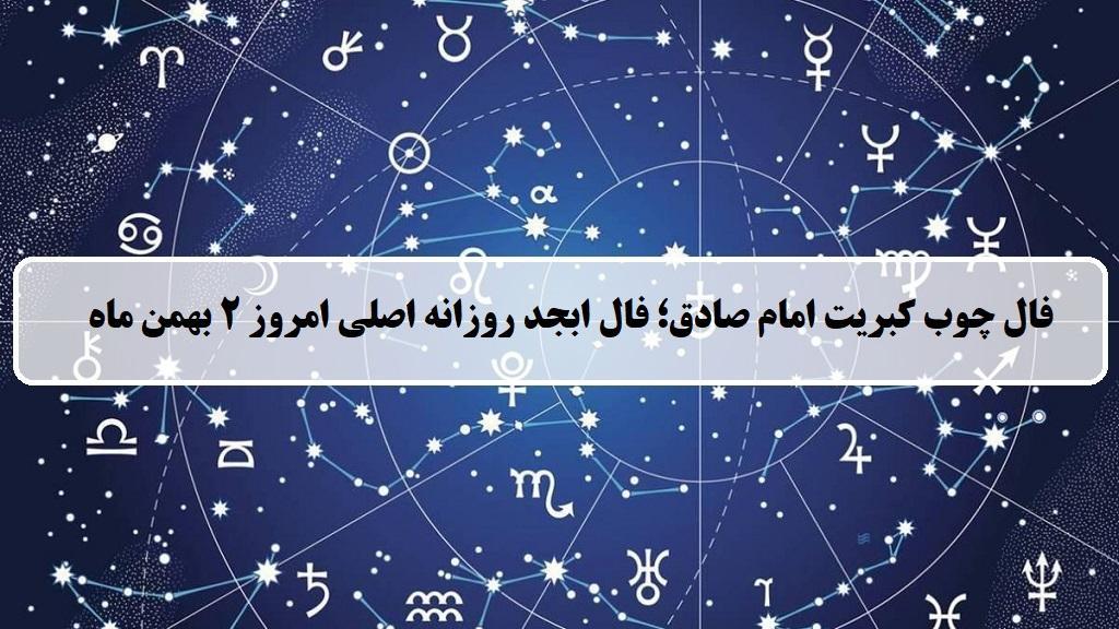 فال چوب کبریت امروز؛ فال روزانه ابجد اصلی سه شنبه 2 بهمن ماه 1403