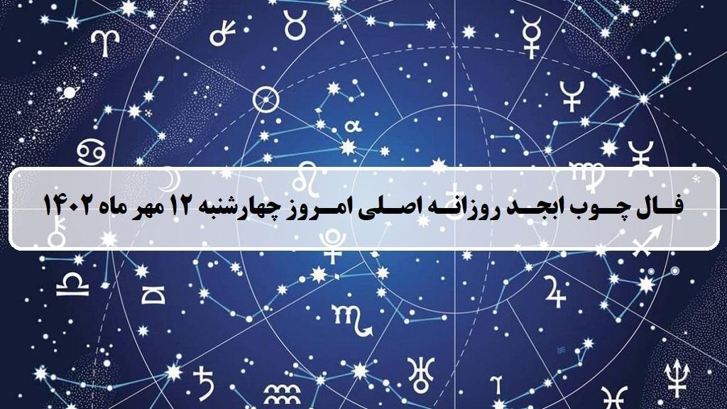 فال چوب ابجد امروز؛ فال روزانه ابجد اصلی چهارشنبه 12 مهر ماه 1402