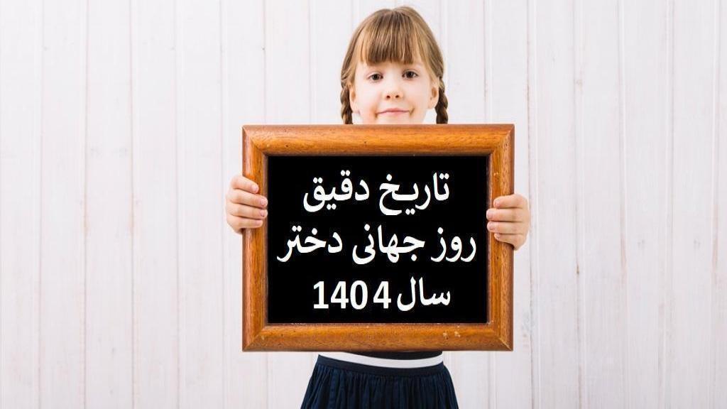 تاریخ دقیق روز جهانی دختر 1404 سال 2025 چه روزی است و علت نامگذاری