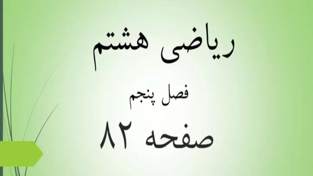 حل تمرین صفحه 82 ریاضی هشتم؛ جواب مرور فصل 5 ص 82 ریاضی با فیلم