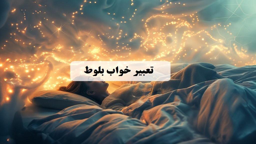 تعبیر خواب بلوط؛ معنی دیدن درخت بلوط جوانه زده، پخته و سبز در خواب