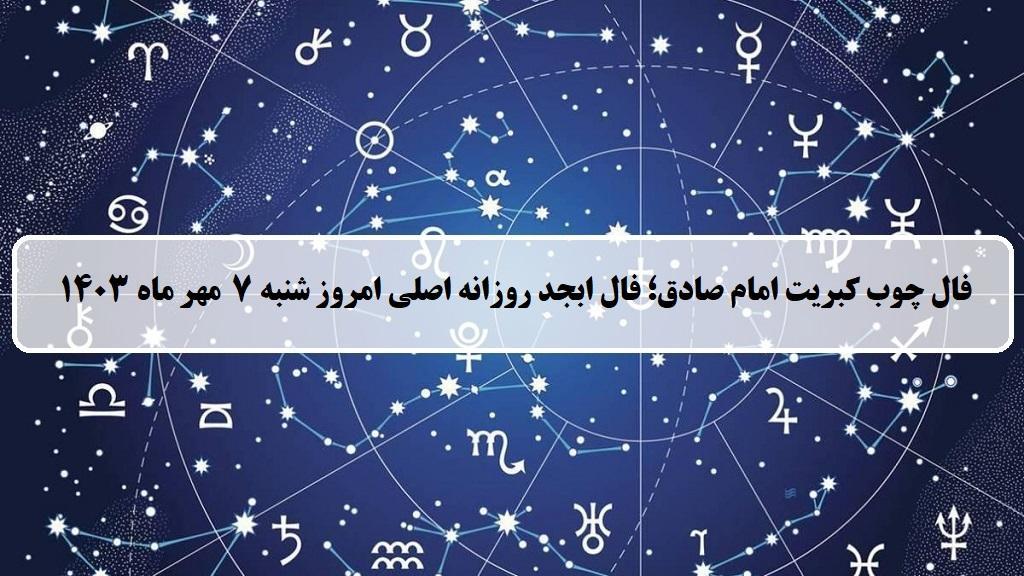 فال چوب کبریت امروز؛ فال روزانه ابجد اصلی شنبه 7 مهر ماه 1403