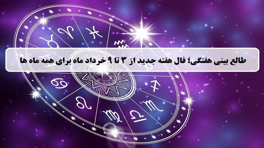 فال هفته جدید؛ طالع بینی و فال هفتگی از 3 تا 9 خرداد ماه 1404