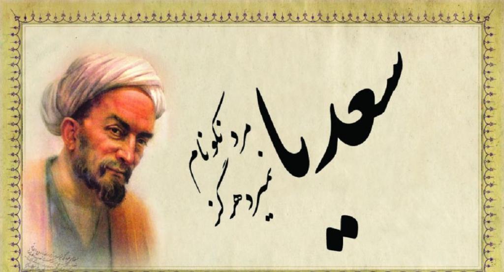 دکلمه برای روز بزرگداشت سعدی