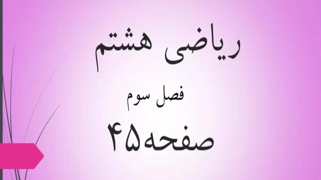 حل تمرین صفحه 45 ریاضی هشتم؛ جواب سوالات ص 45 ریاضی با فیلم