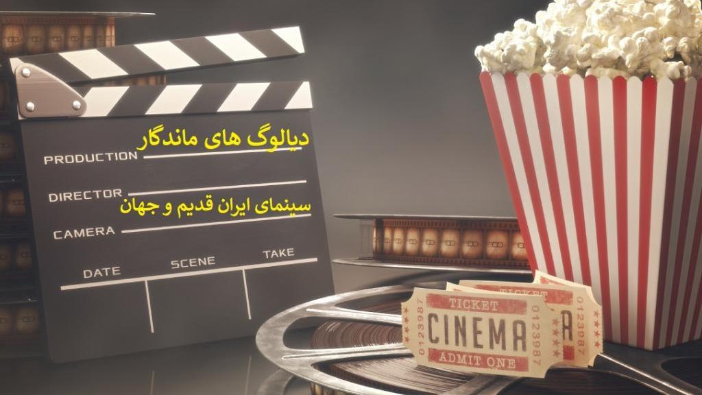دیالوگ‌های ماندگار و جذاب بهروز وثوقی و سینمای قدیم ایران و جهان