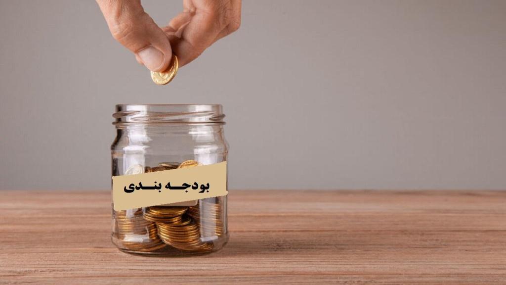 بودجه چیست؟