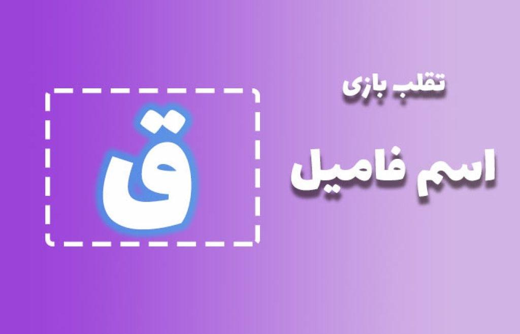 اسم فامیل با  ق 1