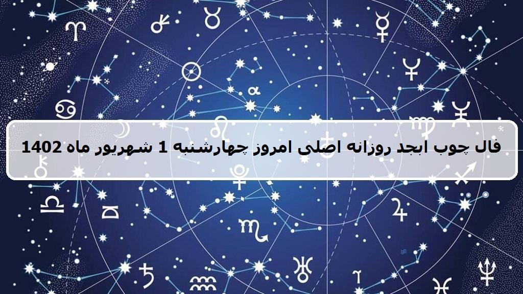 فال چوب ابجد امروز؛ فال روزانه ابجد اصلی چهارشنبه 1 شهریور ماه 1402