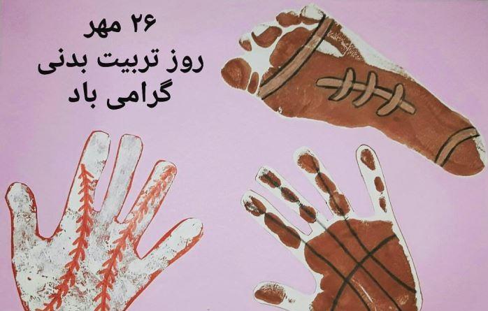 متن تبریک روز تربیت بدنی به مربی