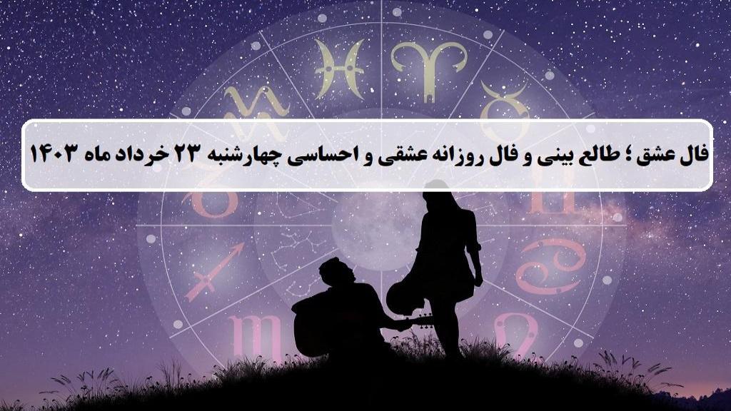 فال عشق ؛ فال روزانه عشقی و احساسی امروز چهارشنبه 23 خرداد ماه 1403