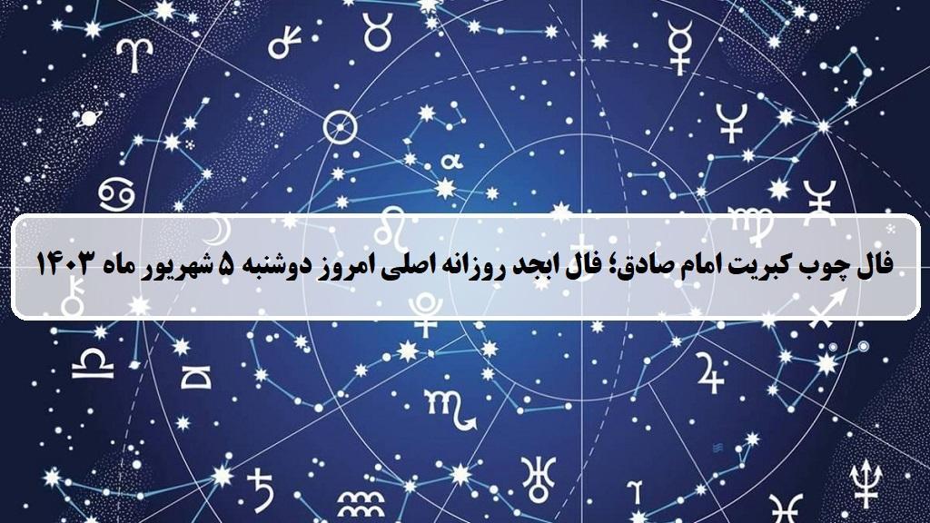 فال چوب کبریت امروز؛ فال روزانه ابجد اصلی دوشنبه 5 شهریور ماه 1403