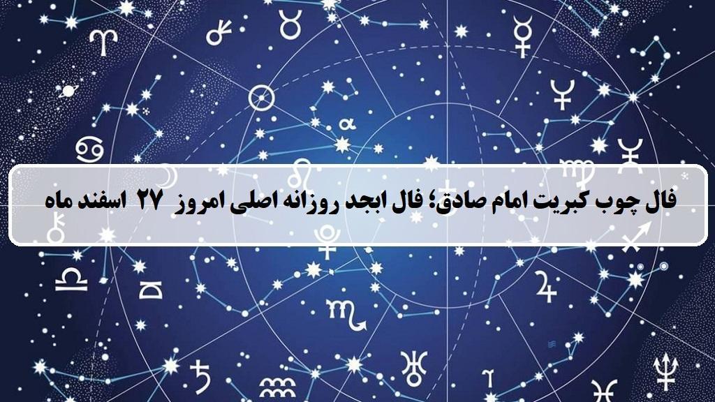 فال چوب کبریت امروز؛ فال روزانه ابجد اصلی دوشنبه 27 اسفند ماه 1403