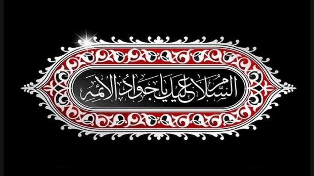 متن نوحه برای شهادت امام جواد؛ متن روضه و مجری شهادت امام محمد تقی