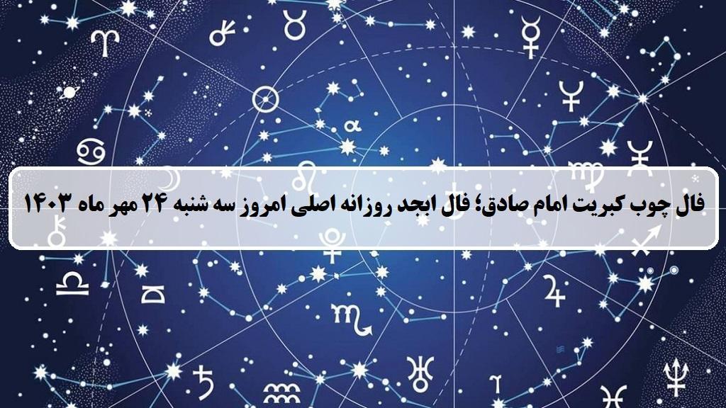 فال چوب کبریت امروز؛ فال روزانه ابجد اصلی سه شنبه 24 مهر ماه 1403