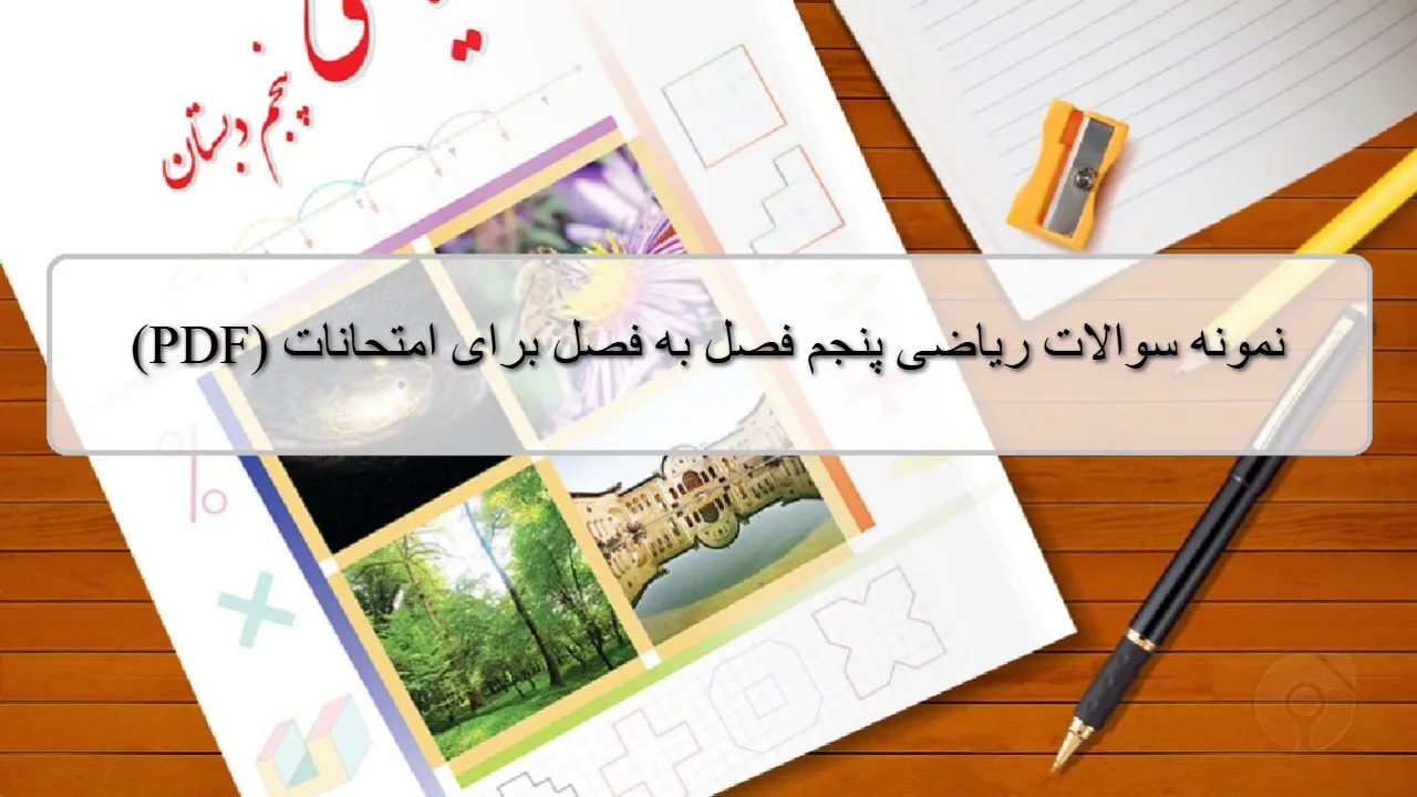 نمونه سوالات ریاضی پنجم فصل به فصل (1 تا 7) نوبت اول و دوم با جواب