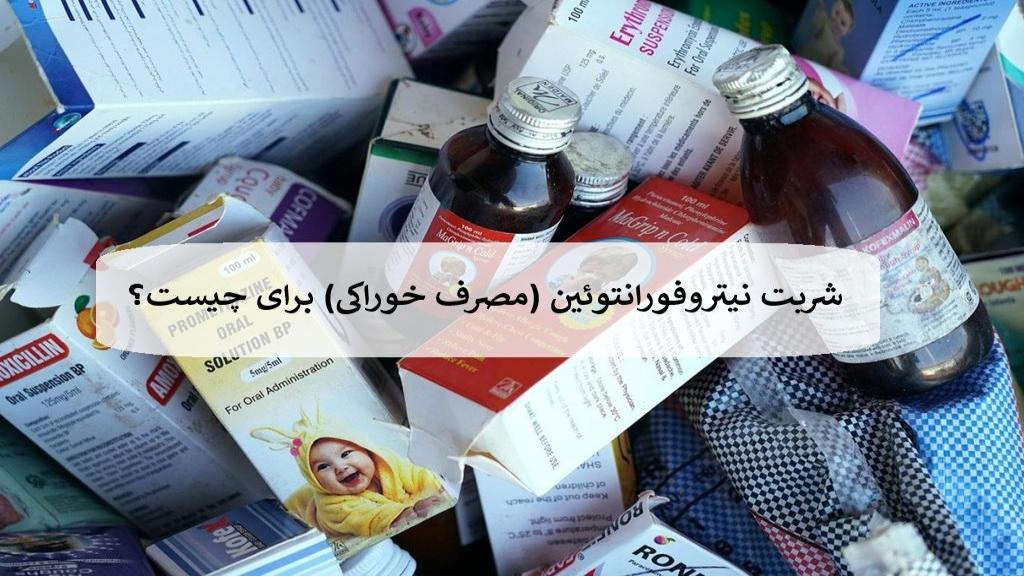 شربت نیتروفورانتوئین برای چیست؛ طرز مصرف و عوارض nitrofurantoin