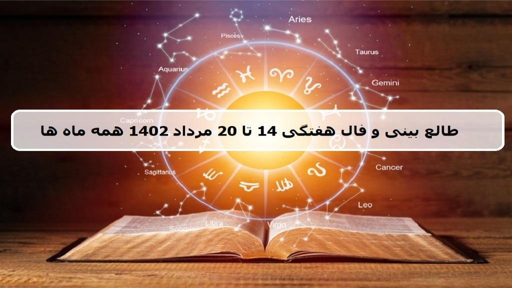 فال هفته جدید؛ طالع بینی و فال هفتگی 14 تا 20 مرداد 1402 همه ماه ها