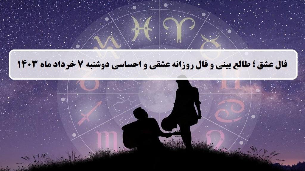 فال عشق ؛ فال روزانه عشقی و احساسی امروز دوشنبه 7 خرداد ماه 1403