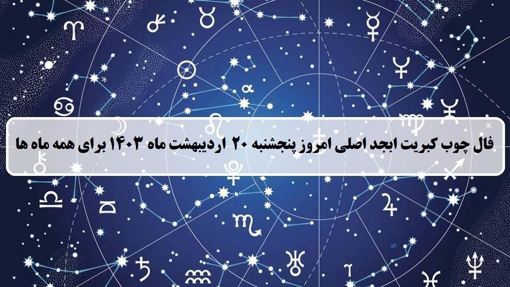 فال چوب کبریت امروز؛ فال روزانه ابجد اصلی پنجشنبه 20 اردیبهشت 1403