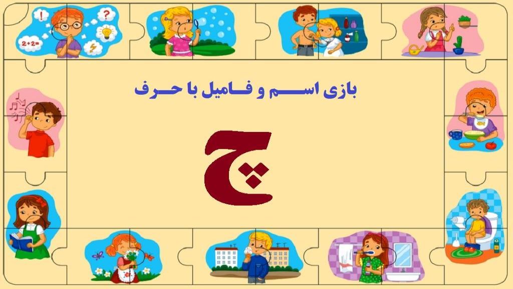 اسم فامیل با چ؛ جواب کامل تقلب بازی اسم فامیل با حرف چ