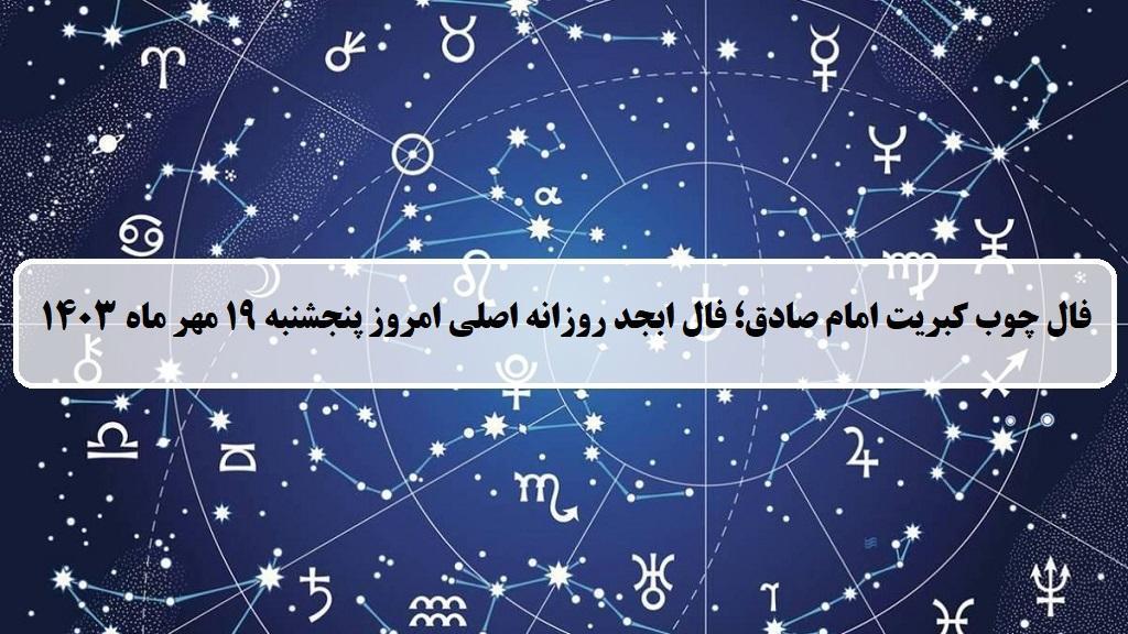 فال چوب کبریت امروز؛ فال روزانه ابجد اصلی پنجشنبه 19 مهر 1403