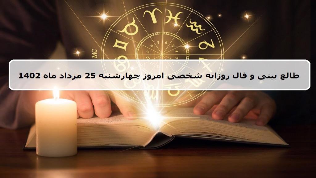 فال روزانه 25 مرداد 1402؛ طالع بینی و فال امروز چهارشنبه 25 مرداد ماه