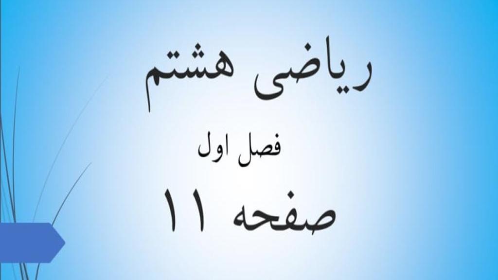 حل تمرین صفحه 11 ریاضی هشتم؛ جواب صفحه 11 ریاضی پایه هشتم