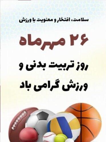 متن تبریک روز تربیت بدنی به دخترم