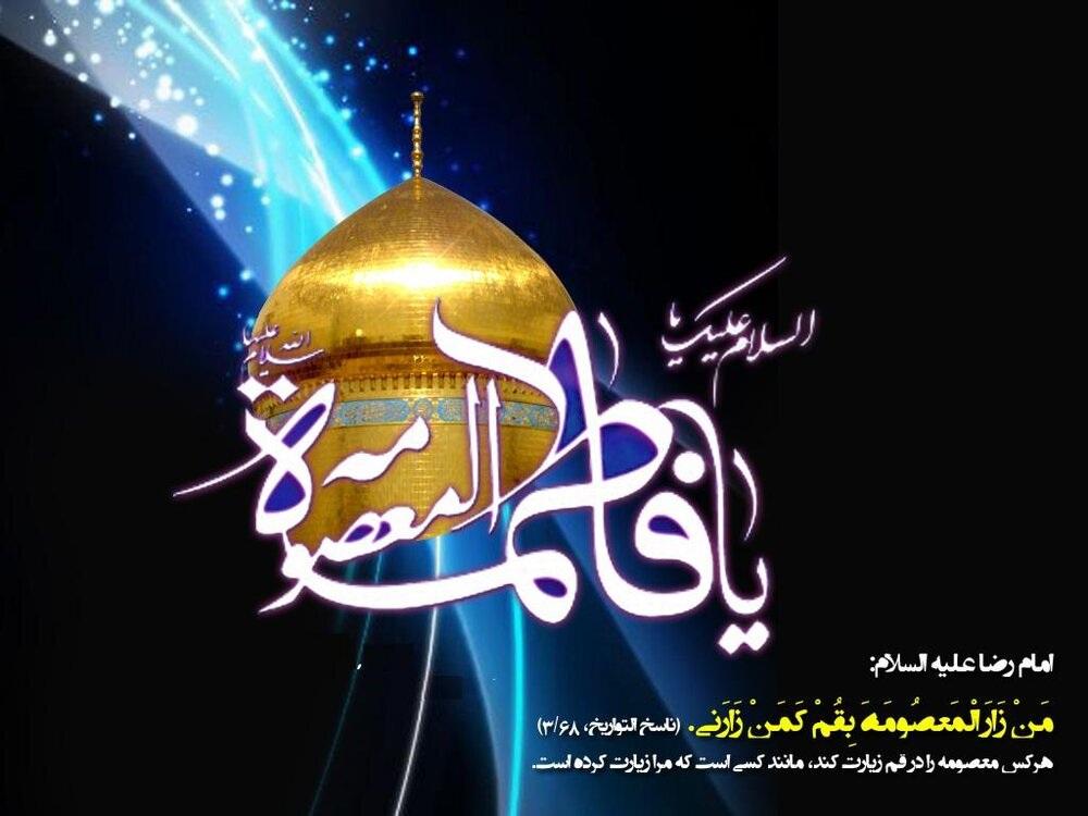 عکس نوشته تسلیت وفات حضرت معصومه 1